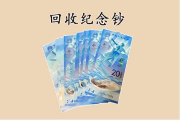 南关区回收纪念钞
